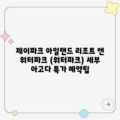 제이파크 아일랜드 리조트 앤 워터파크 (워터파크) 세부 아고다 특가 예약팁 제이파크 아일랜드 리조트 앤 워터파크 (워터파크) 세부 아고다 특가 예약팁