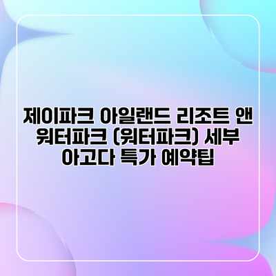 제이파크 아일랜드 리조트 앤 워터파크 (워터파크) 세부 아고다 특가 예약팁 제이파크 아일랜드 리조트 앤 워터파크 (워터파크) 세부 아고다 특가 예약팁