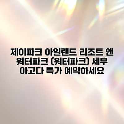 제이파크 아일랜드 리조트 앤 워터파크 (워터파크) 세부 아고다 특가 예약하세요