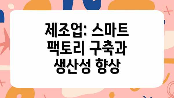제조업: 스마트 팩토리 구축과 생산성 향상