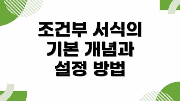 조건부 서식의 기본 개념과 설정 방법