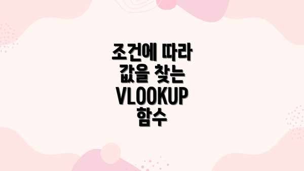조건에 따라 값을 찾는 VLOOKUP 함수