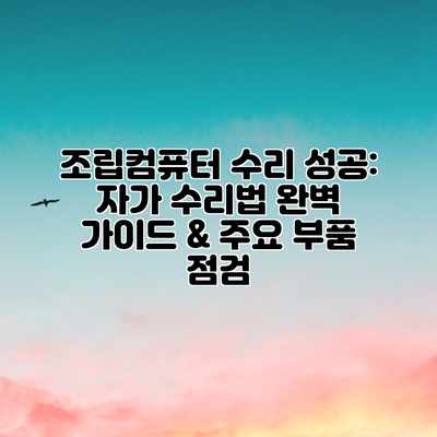 조립컴퓨터 수리 성공: 자가 수리법 완벽 가이드 & 주요 부품 점검 조립컴퓨터 수리 성공: 자가 수리법 완벽 가이드 & 주요 부품 점검
