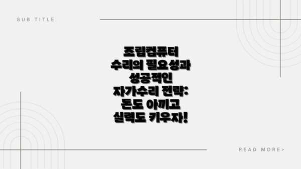 조립컴퓨터 수리의 필요성과 성공적인 자가수리 전략: 돈도 아끼고 실력도 키우자!