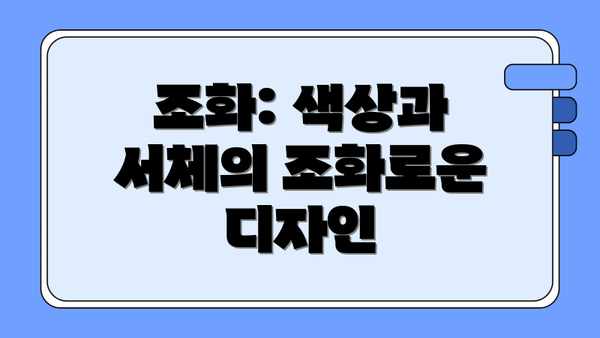 조화: 색상과 서체의 조화로운 디자인