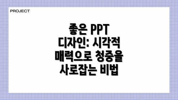 좋은 PPT 디자인: 시각적 매력으로 청중을 사로잡는 비법