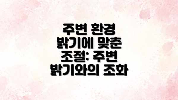 주변 환경 밝기에 맞춘 조절: 주변 밝기와의 조화