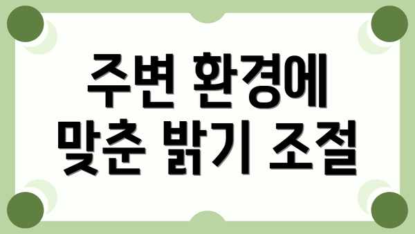 주변 환경에 맞춘 밝기 조절