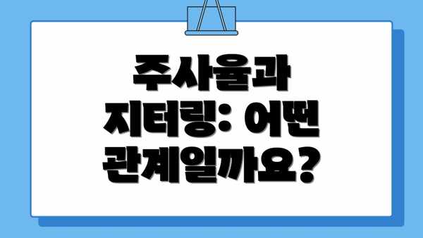 주사율과 지터링: 어떤 관계일까요?
