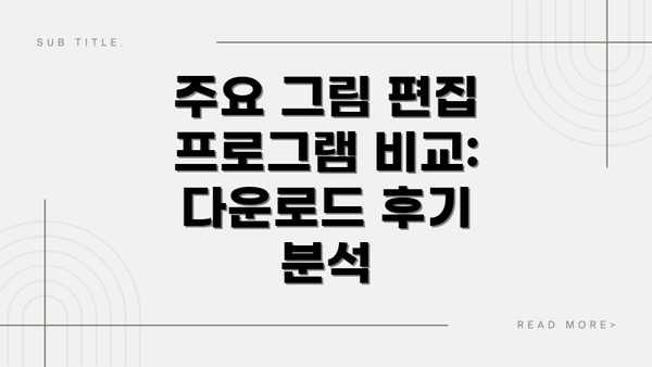 주요 그림 편집 프로그램 비교:  다운로드 후기 분석