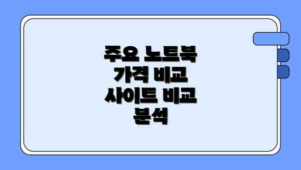 주요 노트북 가격 비교 사이트 비교 분석