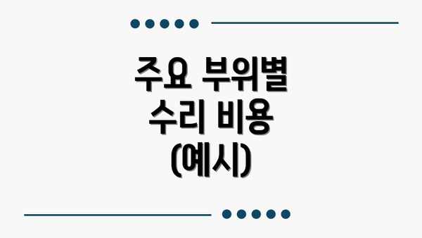 주요 부위별 수리 비용 (예시)