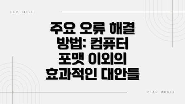주요 오류 해결 방법: 컴퓨터 포맷 이외의 효과적인 대안들
