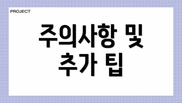 주의사항 및 추가 팁