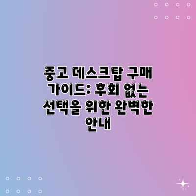 중고 데스크탑 구매 가이드: 후회 없는 선택을 위한 완벽한 안내 중고 데스크탑 구매 가이드: 후회 없는 선택을 위한 완벽한 안내