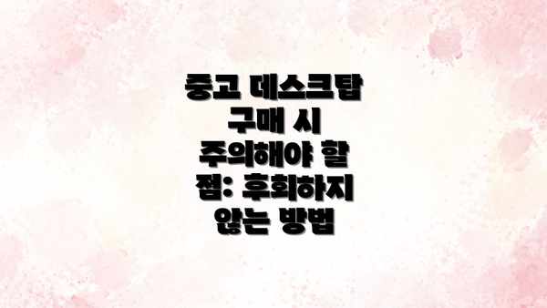 중고 데스크탑 구매 시 주의해야 할 점: 후회하지 않는 방법