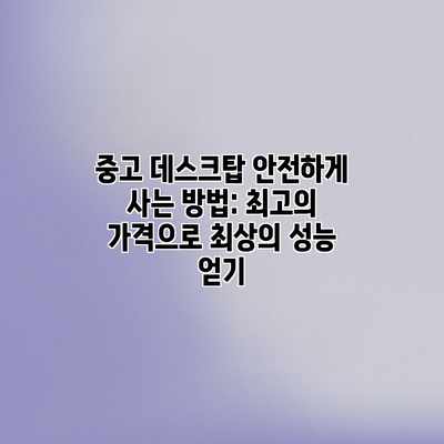중고 데스크탑 안전하게 사는 방법: 최고의 가격으로 최상의 성능 얻기 중고 데스크탑 안전하게 사는 방법: 최고의 가격으로 최상의 성능 얻기