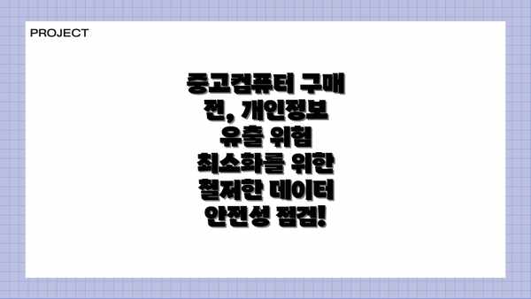 중고컴퓨터 구매 전, 개인정보 유출 위험 최소화를 위한 철저한 데이터 안전성 점검!