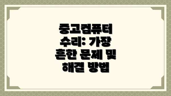 중고컴퓨터 수리: 가장 흔한 문제 및 해결 방법