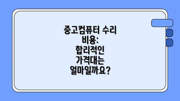 중고컴퓨터 수리 비용:  합리적인 가격대는 얼마일까요?