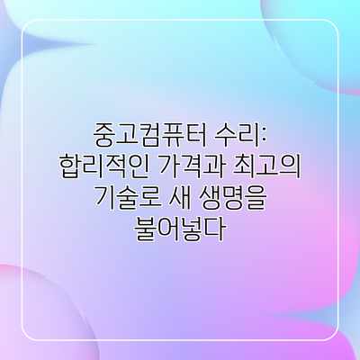 중고컴퓨터 수리: 합리적인 가격과 최고의 기술로 새 생명을 불어넣다