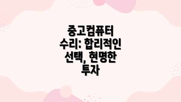 중고컴퓨터 수리: 합리적인 선택, 현명한 투자