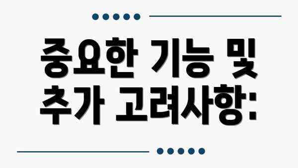 중요한 기능 및 추가 고려사항: