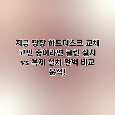 지금 당장 하드디스크 교체 고민 중이라면? 클린 설치 vs 복제 설치 완벽 비교 분석! 지금 당장 하드디스크 교체 고민 중이라면? 클린 설치 vs 복제 설치 완벽 비교 분석!