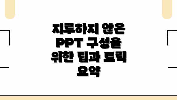 지루하지 않은 PPT 구성을 위한 팁과 트릭 요약