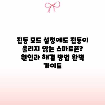 진동 모드 설정에도 진동이 울리지 않는 스마트폰? 원인과 해결 방법 완벽 가이드 진동 모드 설정에도 진동이 울리지 않는 스마트폰? 원인과 해결 방법 완벽 가이드