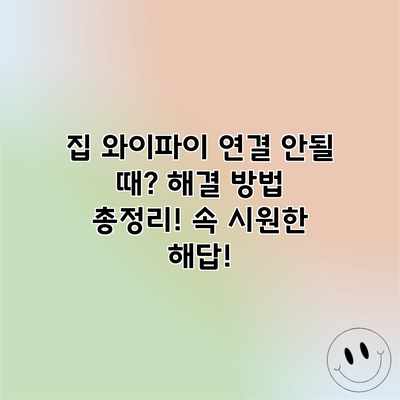 집 와이파이 연결 안될 때? 해결 방법 총정리! 속 시원한 해답!
