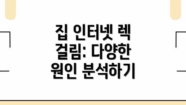 집 인터넷 렉 걸림: 다양한 원인 분석하기