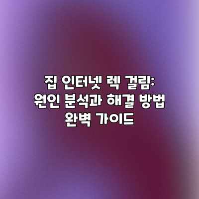 집 인터넷 렉 걸림: 원인 분석과 해결 방법 완벽 가이드 집 인터넷 렉 걸림: 원인 분석과 해결 방법 완벽 가이드