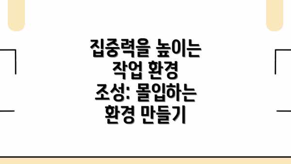 집중력을 높이는 작업 환경 조성: 몰입하는 환경 만들기