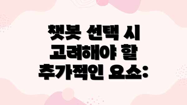 챗봇 선택 시 고려해야 할 추가적인 요소: