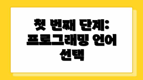 첫 번째 단계: 프로그래밍 언어 선택