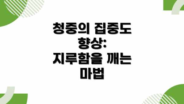 청중의 집중도 향상:  지루함을 깨는 마법
