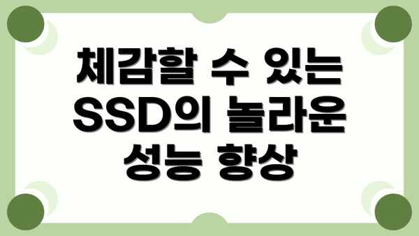 체감할 수 있는 SSD의 놀라운 성능 향상