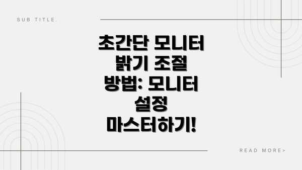 초간단 모니터 밝기 조절 방법: 모니터 설정 마스터하기!