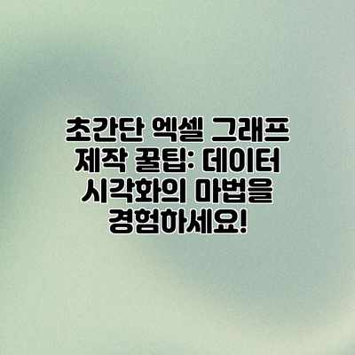 초간단 엑셀 그래프 제작 꿀팁: 데이터 시각화의 마법을 경험하세요! 초간단 엑셀 그래프 제작 꿀팁: 데이터 시각화의 마법을 경험하세요!
