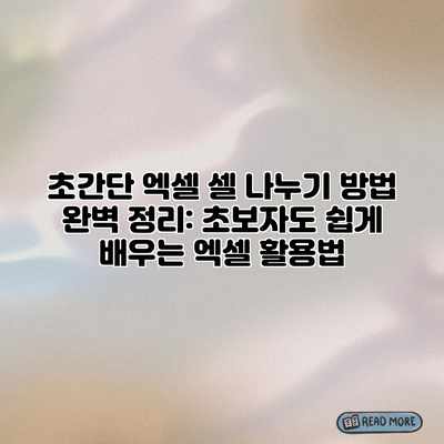 초간단 엑셀 셀 나누기 방법 완벽 정리: 초보자도 쉽게 배우는 엑셀 활용법 초간단 엑셀 셀 나누기 방법 완벽 정리: 초보자도 쉽게 배우는 엑셀 활용법