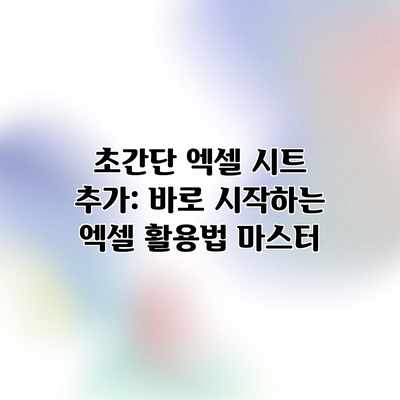 초간단 엑셀 시트 추가: 바로 시작하는 엑셀 활용법 마스터