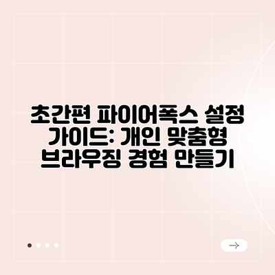 초간편 파이어폭스 설정 가이드: 개인 맞춤형 브라우징 경험 만들기