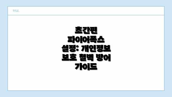 초간편 파이어폭스 설정: 개인정보 보호 철벽 방어 가이드