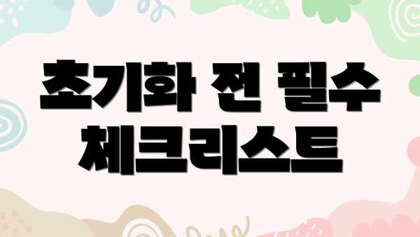초기화 전 필수 체크리스트