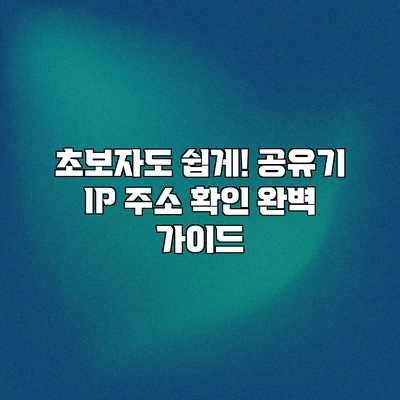 초보자도 쉽게! 공유기 IP 주소 확인 완벽 가이드 초보자도 쉽게! 공유기 IP 주소 확인 완벽 가이드