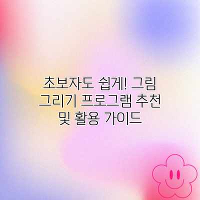 초보자도 쉽게! 그림 그리기 프로그램 추천 및 활용 가이드 초보자도 쉽게! 그림 그리기 프로그램 추천 및 활용 가이드
