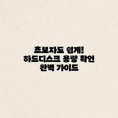 초보자도 쉽게! 하드디스크 용량 확인 완벽 가이드