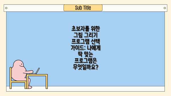 초보자를 위한 그림 그리기 프로그램 선택 가이드: 나에게 딱 맞는 프로그램은 무엇일까요?