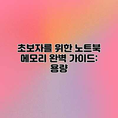 초보자를 위한 노트북 메모리 완벽 가이드: 용량